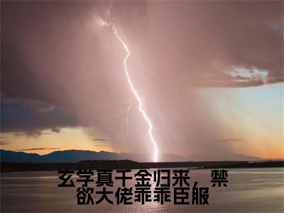 玄学真千金归来,禁欲大佬乖乖臣服全文免费阅读无弹窗大结局_(姜叙柳相无免费阅读)玄学真千金归来,禁欲大佬乖乖臣服最新章节在线阅读_笔趣阁
