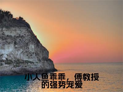 小人鱼乖乖,傅教授的强势宠爱小说(伽浅傅严琛)热推新书_小人鱼乖乖,傅教授的强势宠爱最新章节在线阅读_笔趣阁