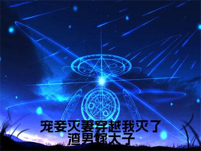宠妾灭妻穿越我灭了渣男嫁太子（花云鸾萧应寒）全文免费阅读无弹窗_宠妾灭妻穿越我灭了渣男嫁太子:花云鸾萧应寒最新小说_笔趣阁
