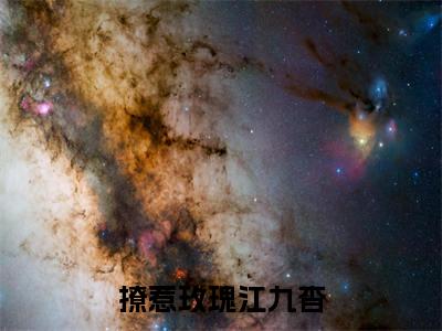 新书热荐撩惹玫瑰江九杳全文免费阅读无弹窗大结局-小说裴京墨江九杳全文完整版免费阅读