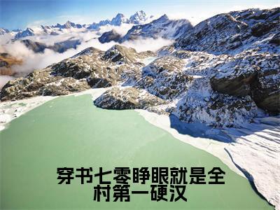 林楚楚霍铖穿书七零睁眼就是全村第一硬汉完结小说-穿书七零睁眼就是全村第一硬汉全文免费阅读无弹窗