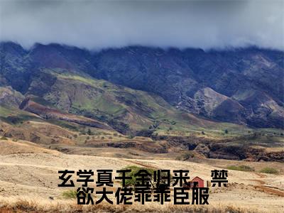玄学真千金归来,禁欲大佬乖乖臣服(姜叙柳相无)全文免费阅读无弹窗大结局_玄学真千金归来,禁欲大佬乖乖臣服全文免费阅读_笔趣阁