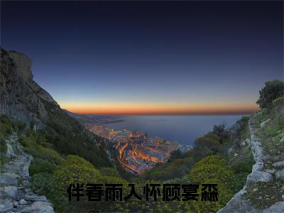 伴春雨入怀顾宴森(姜黛顾宴森)全文免费阅读无弹窗大结局_(伴春雨入怀顾宴森)最新章节列表