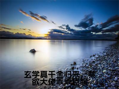 主角是姜叙柳相无的小说（玄学真千金归来，禁欲大佬乖乖臣服）-（玄学真千金归来，禁欲大佬乖乖臣服）姜叙柳相无全文免费阅读无弹窗大结局笔趣阁