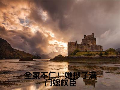 全家不仁!她抄了满门嫁权臣(姜乐妍薛离洛)全文免费阅读-小说全家不仁!她抄了满门嫁权臣大结