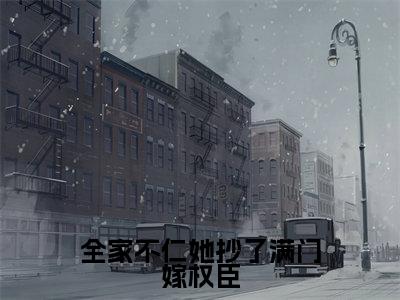 全家不仁她抄了满门嫁权臣(姜乐妍薛离洛)完结版小说-全家不仁她抄了满门嫁权臣小说全文免费阅读笔趣阁
