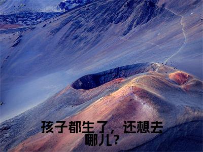 沈今姒顾云铮孩子都生了,还想去哪儿?老书虫推荐小说免费阅读_(沈今姒顾云铮)完整版全文在线赏析