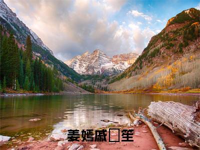 姜嫣戚筎笙全文免费阅读无弹窗-(姜嫣戚筎笙在线阅读)姜嫣戚筎笙最新章节列表笔趣阁