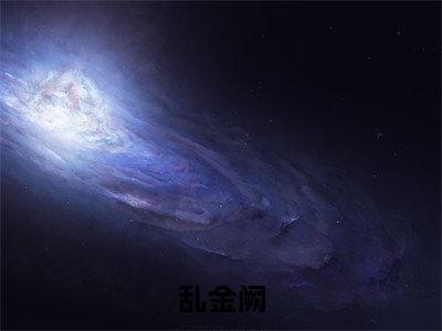 乱金阙(云溪萧长卿)全文免费阅读_云溪萧长卿正版小说全文阅读