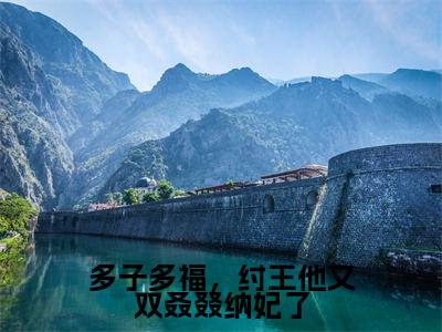 多子多福,纣王他又双叒叕纳妃了殷受完整版最新小说大结局,多子多福,纣王他又双叒叕纳妃了免费完结版