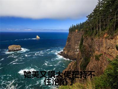 她美又飒大佬把持不住沦陷了小说最新试读_钱橙贺明川小说名是（她美又飒大佬把持不住沦陷了）_笔趣阁
