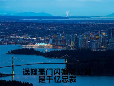 姜云姣霍祈骁全文（误嫁豪门闪婚老公竟是千亿总裁）全文免费阅读无弹窗大结局_姜云姣霍祈骁免费最新章节列表_笔趣阁（误嫁豪门闪婚老公竟是千亿总裁）