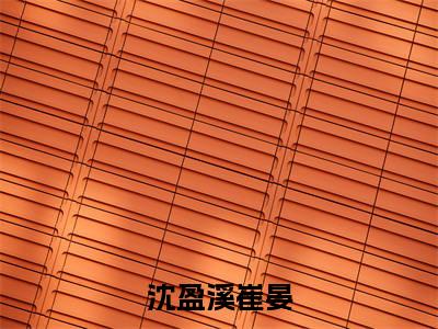 沈盈溪崔晏小说在线阅读全文无弹窗大结局_沈盈溪崔晏小说免费最新章节列表