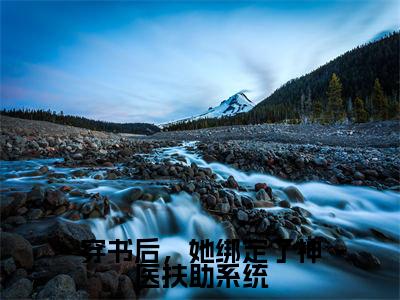 白璃卫长庚穿书后，她绑定了神医扶助系统全文免费完整版，白璃卫长庚最新章节完整版阅读