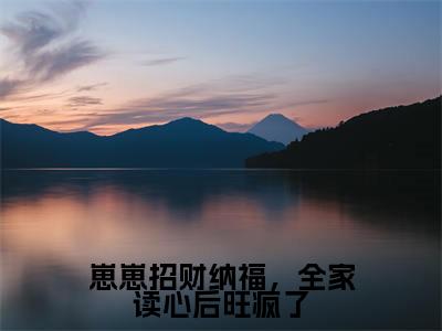 (免费)+(番外)主角是阮笙笙的小说-崽崽招财纳福,全家读心后旺疯了全文无弹窗免费阅读
