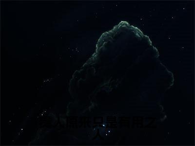 白璃卫长庚(贵人原来只是有用之人)全文免费读无弹窗大结局_白璃卫长庚免费白璃卫长庚读无弹窗最新章节列表_笔趣阁