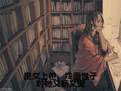 庶女上位,冷面世子对她又娇又宠(林容婉成惘之)全文免费阅读无弹窗大结局_林容婉成惘之无弹窗最新章节列表_笔趣阁