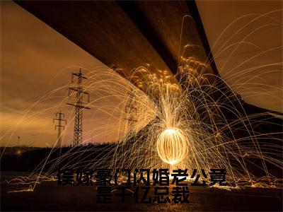 误嫁豪门闪婚老公竟是千亿总裁小说全文免费阅读_误嫁豪门闪婚老公竟是千亿总裁（姜云姣霍祈骁）最新章节列表在线阅读