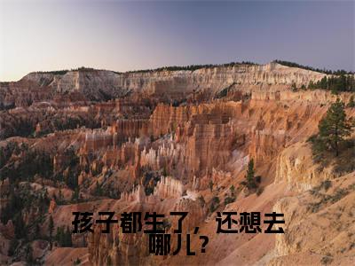 孩子都生了,还想去哪儿?满分热推小说-沈今姒顾云铮孩子都生了,还想去哪儿?小说全本已完结