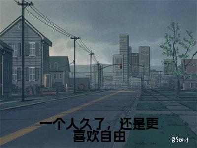 一个人久了，还是更喜欢自由阅读无弹窗大结局_（温知渺霍禹淮阅读无弹窗）最新章节列表_笔趣阁