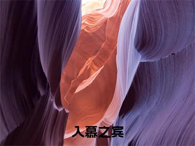 入慕之宾小说全文免费阅读无弹窗大结局_入慕之宾上官黛景曜最新章节列表_笔趣阁(入慕之宾)