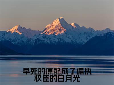 李月瑶苏御（早死的原配成了偏执权臣的白月光）全文免费阅读无弹窗大结局_李月瑶苏御小说精彩免费试读