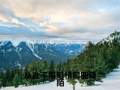 (甄希薇曲瑾陌)从此不再陷情痴曲瑾陌全文免费阅读无弹窗_(从此不再陷情痴曲瑾陌小说免费阅读)最新章节列表笔趣阁