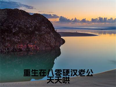沈莞陆霆霄小说(重生在八零硬汉老公天天哄)完整版大结局-重生在八零硬汉老公天天哄小说免费阅读