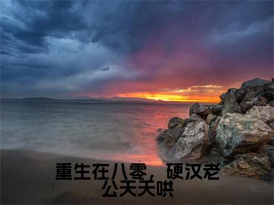 沈莞陆霆霄（重生在八零，硬汉老公天天哄）全文免费阅读_沈莞陆霆霄小说最新章节列表笔趣阁