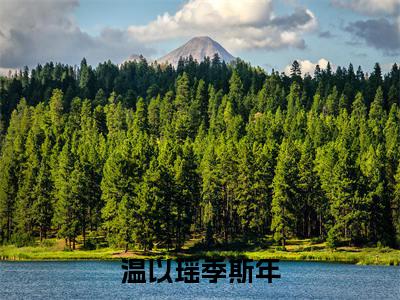 (温以瑶季斯年)季斯年温以瑶小说全文免费阅读无弹窗大结局_季斯年温以瑶(温以瑶季斯年)最新章节列表笔趣阁