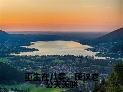 重生在八零,硬汉老公天天哄全文(沈莞陆霆霄)全文免费阅读无弹窗大结局_沈莞陆霆霄全文免费阅读最新章节列表