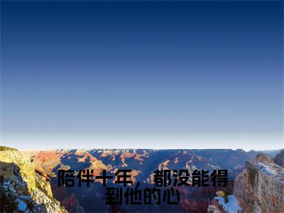 陪伴十年，都没能得到他的心（萧惟砚孟熙颜）全文免费阅读无弹窗大结局_萧惟砚孟熙颜（陪伴十年，都没能得到他的心最新章节在线阅读）_笔趣阁