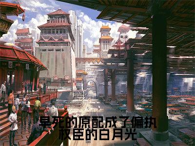 早死的原配成了偏执权臣的白月光免费阅读（李月瑶苏御）完整版全文全章节阅读
