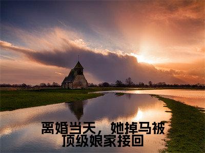 离婚当天,她掉马被顶级娘家接回(姜璃裴御)全文免费阅读大结局_(姜璃裴御免费阅读)离婚当天,她掉马被顶级娘家接回全文在线完本阅读