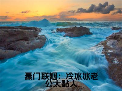 温馨宁暮沉(豪门联姻:冷冰冰老公太黏人)最火言情小说免费观看-小说豪门联姻:冷冰冰老公太黏人(温馨宁暮沉)今日已更新最新章节