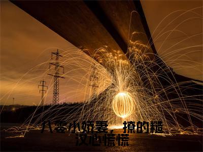 八零小娇妻,撩的糙汉心慌慌(周柏祁林若希)完整版小说阅读_八零小娇妻,撩的糙汉心慌慌全文免费阅读最新章节列表_笔趣阁