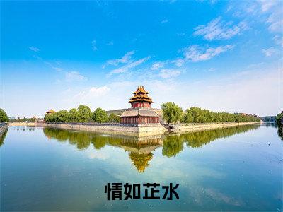 情如芷水小说最新试读_(方清芷季宴礼免费阅读最新章节列表)_笔趣阁