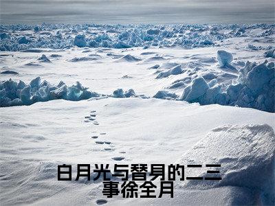 白月光与替身的二三事徐全月(鹿呦呦徐全月)全文免费阅读无弹窗大结局_鹿呦呦徐全月免费最新章节列表_笔趣阁
