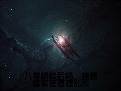 抖音高赞小说八零娇软后妈,撩最猛军官嘎嘎乱杀在线阅读盛西江周瑟瑟新上现代言情小说推荐