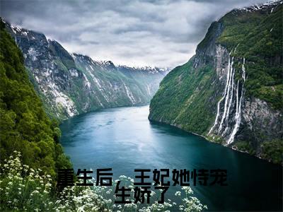 重生后，王妃她恃宠生娇了（姜幼安姜妙妙）精彩小说-小说姜幼安姜妙妙全文无删减版免费阅读