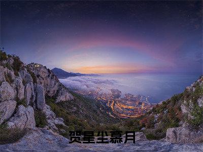 贺星尘慕月(慕月贺星尘)全文免费阅读无弹窗大结局_慕月贺星尘最新章节列表