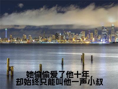 热文虞恬妤戴修璟小说全文阅读_她偷偷爱了他十年,却始终只能叫他一声小叔(虞恬妤戴修璟)全文免费阅读最新章节列表