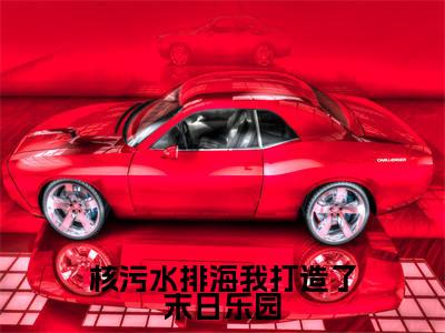 林晓然（核污水排海我打造了末日乐园）全文免费阅读无弹窗大结局_林晓然完整章节阅读