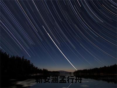 小说《靳安澜孟行舟》全文免费阅读无弹窗-靳安澜孟行舟小说全文在线赏析
