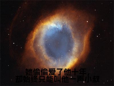 她偷偷爱了他十年,却始终只能叫他一声小叔(虞恬妤戴修璟)全文免费阅读无弹窗_她偷偷爱了他十年,却始终只能叫他一声小叔完整版最新阅读_笔趣阁(虞恬妤戴修璟)
