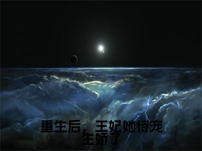 重生后,王妃她恃宠生娇了小说全文-重生后,王妃她恃宠生娇了(姜幼安姜妙妙)最新章节免费阅读