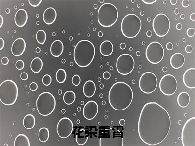花染重霄小说免费阅读花染重霄小说全文免费阅读_(花染重霄)花染重霄最新章节列表笔趣阁