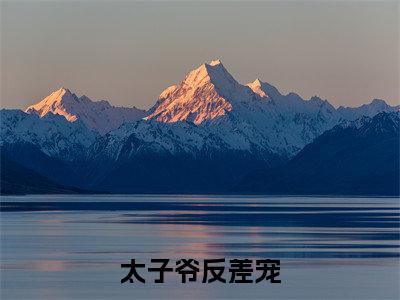 太子爷反差宠（纪语娴顾玄屹）全文在线阅读无弹窗_太子爷反差宠小说全文大结局