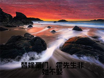 替嫁豪门,霍先生非她不娶小说最新章节阅读-小说替嫁豪门,霍先生非她不娶(霍竟煊郁欢笑)已完结小说精彩大结局