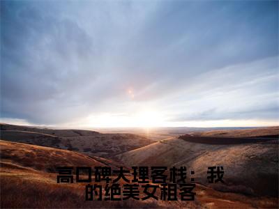 经典小说高口碑大理客栈:我的绝美女租客无广告小说免费阅读汪蕾陆佳全章节免费阅读